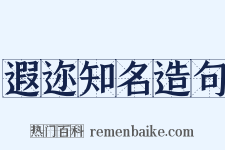 遐迩知名造句是什么意思的图片